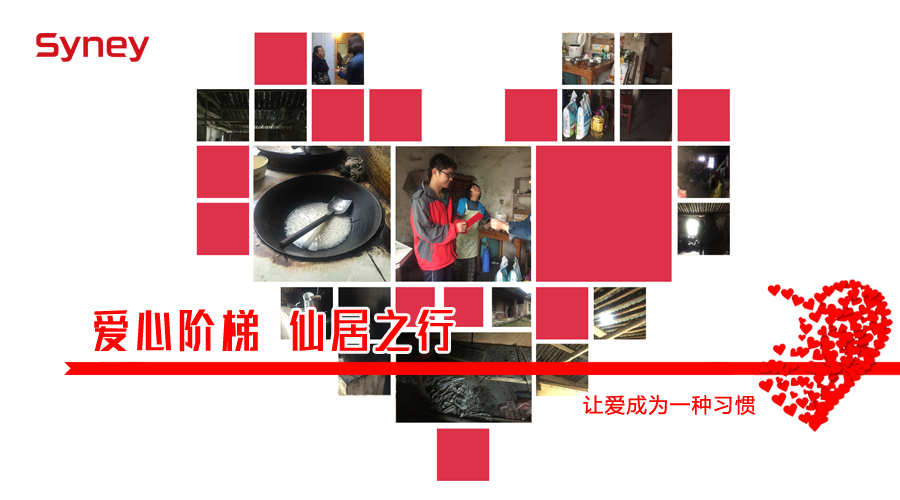 “愛(ài)心階梯 仙居之行”- 傳遞愛(ài)心凝聚力量 讓愛(ài)成為一種習(xí)慣