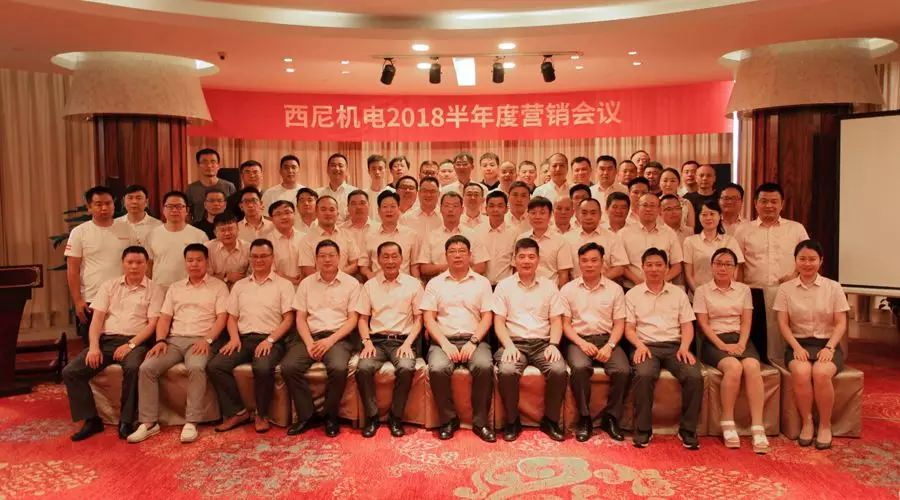 話“破繭”之勢(shì)，商“創(chuàng)新”之路 — 祝賀西尼機(jī)電2018年半年度營(yíng)銷會(huì)議圓滿舉行