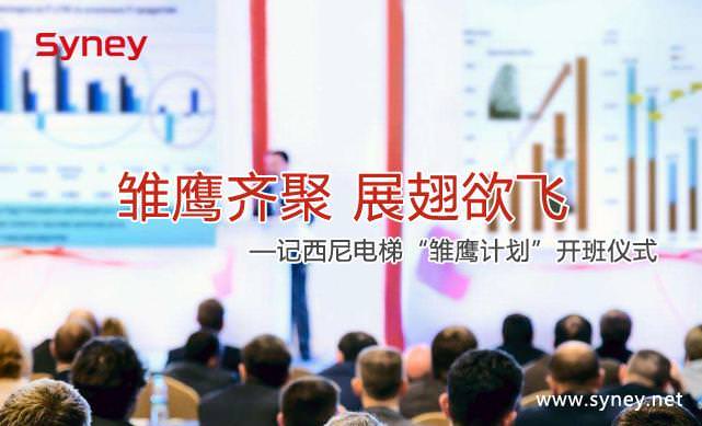 雛鷹齊聚 展翅欲飛 ——記西尼電梯“雛鷹計(jì)劃”開(kāi)班儀式