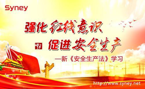 提高安全意識(shí) 打造和諧西尼—新《安全生產(chǎn)法》學(xué)習(xí)