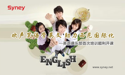歡聲笑語學(xué)英文 助力西尼國(guó)際化—英語俱樂部首次培訓(xùn)順利開課